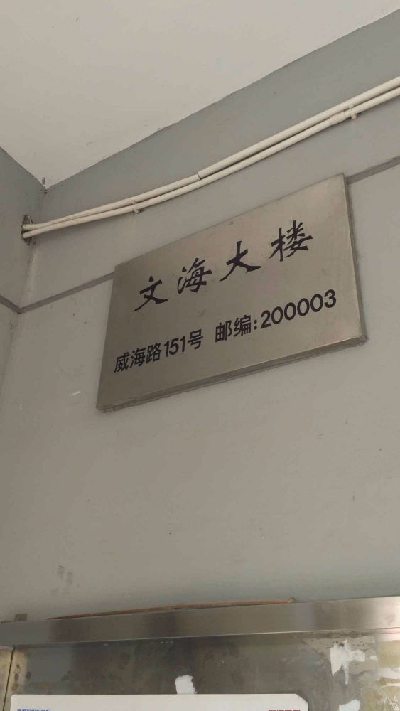 上海文海大楼二手房房源图片