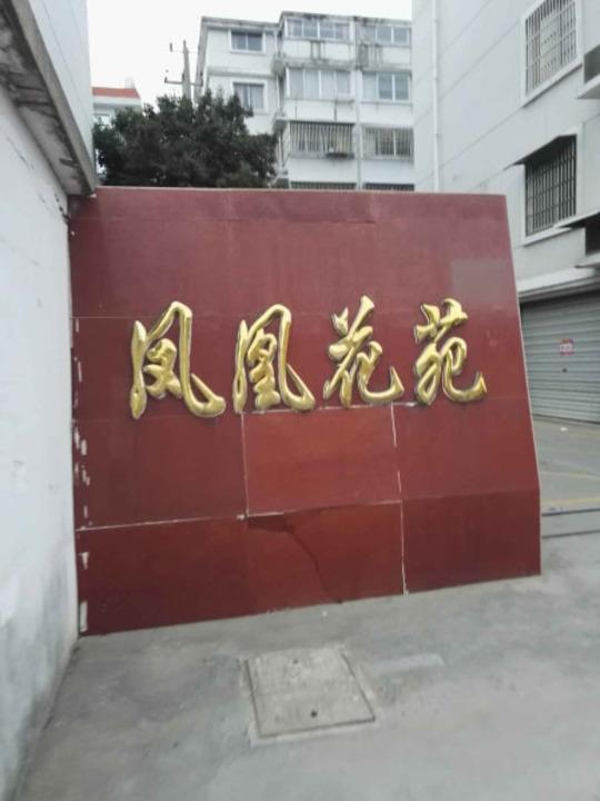 上海凤凰花苑二手房房源图片