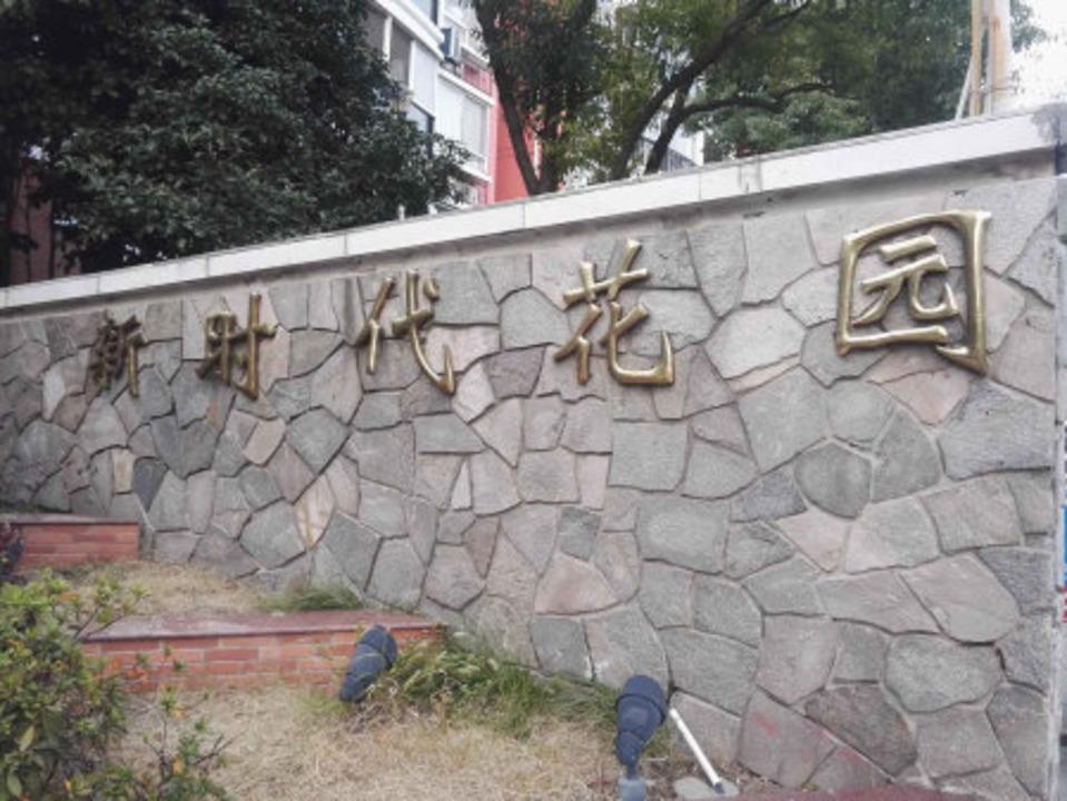 上海新时代花园二手房房源图片