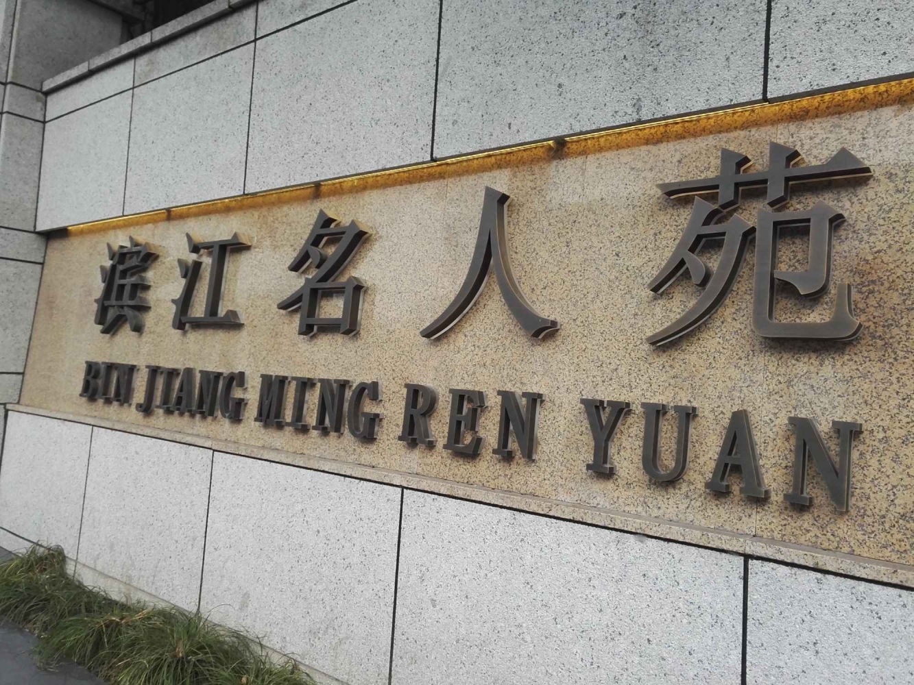 上海滨江名人苑二手房房源图片