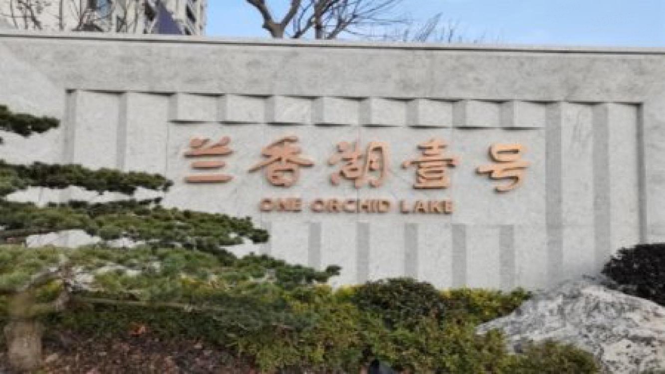 上海兰香湖壹号二手房房源图片