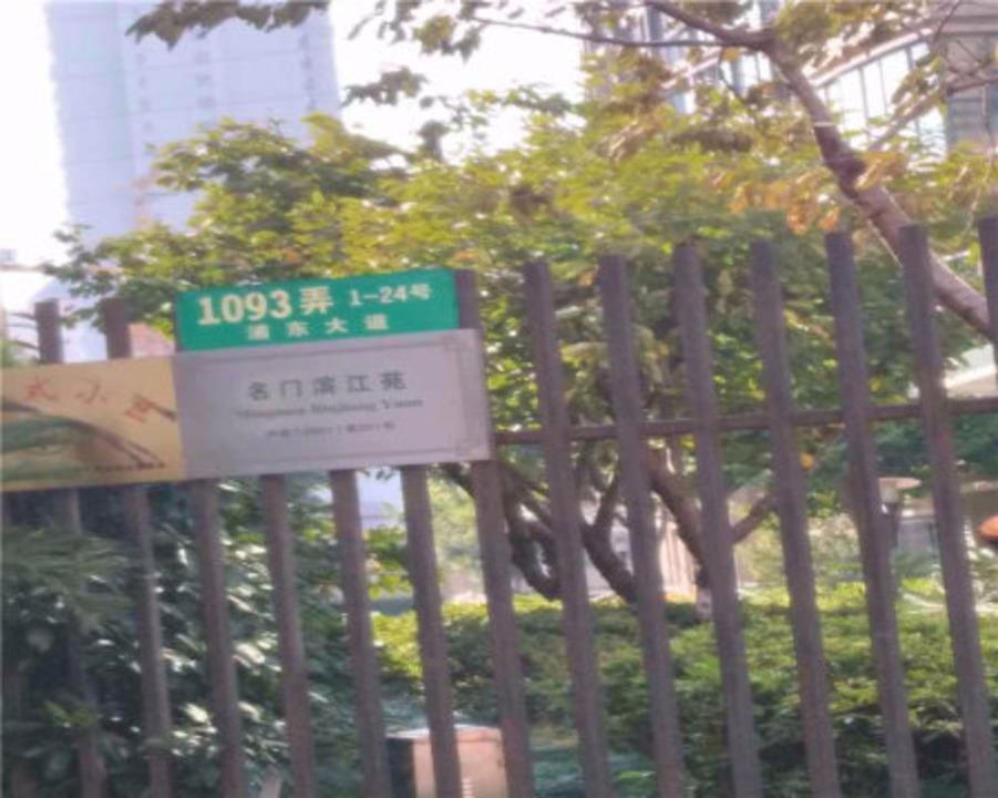 上海名门滨江苑二手房房源图片