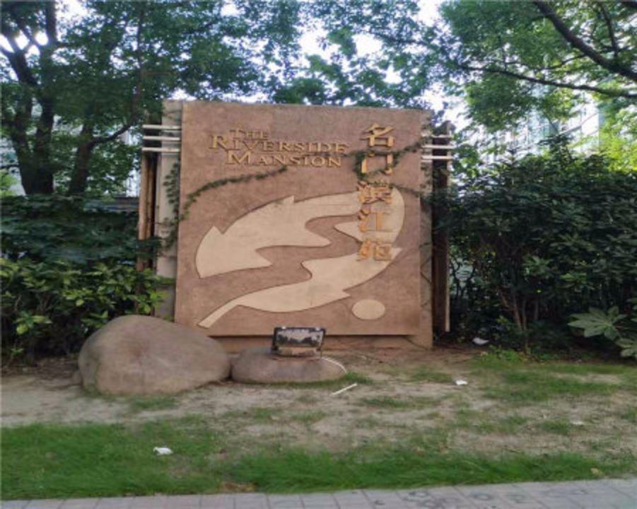 上海名门滨江苑二手房房源图片