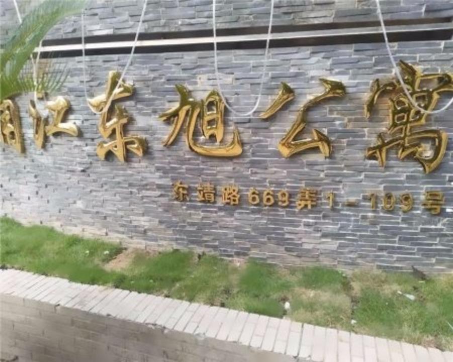 上海浦江东旭公寓(东区)二手房房源图片
