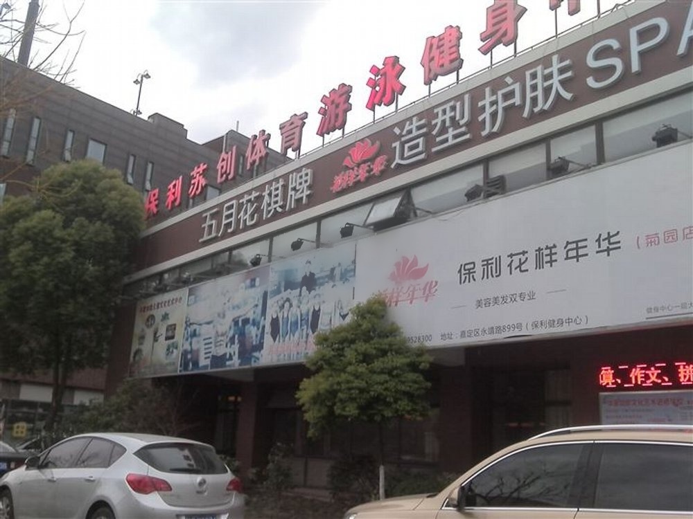 上海保利海上五月花(公寓住宅)二手房房源图片
