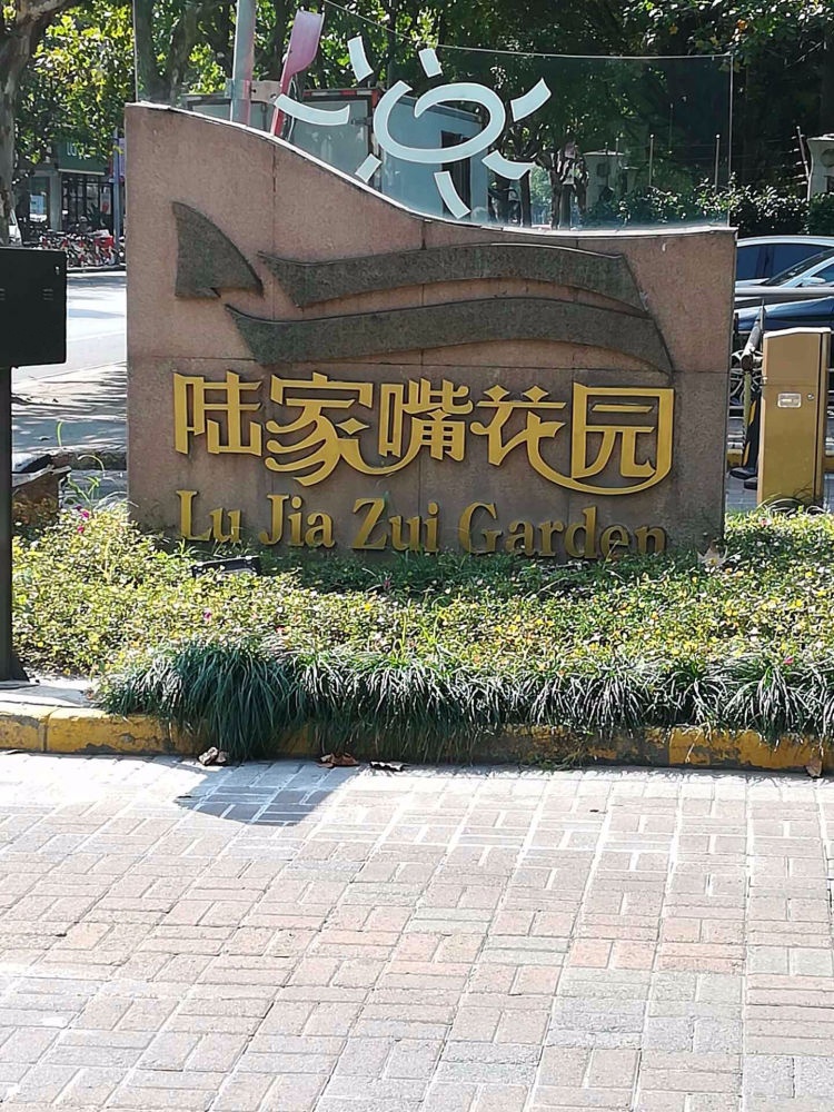 上海陆家嘴花园(一期)二手房房源图片