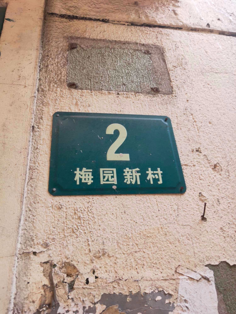 上海梅园新村(浦东)二手房房源图片