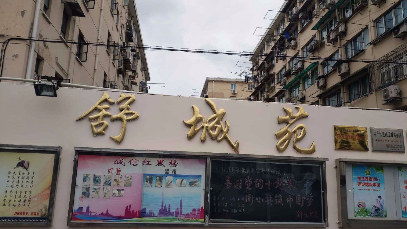 上海舒城苑二手房房源图片