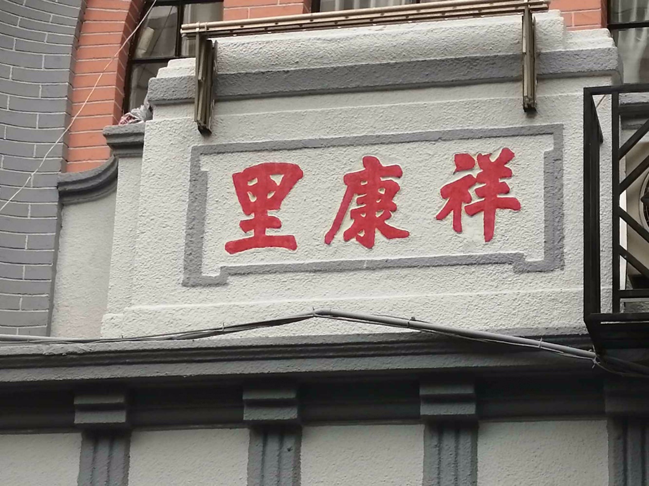 上海祥康里二手房房源图片