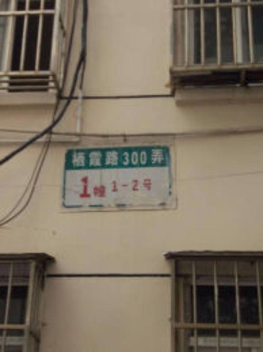 上海梅园二街坊二手房房源图片