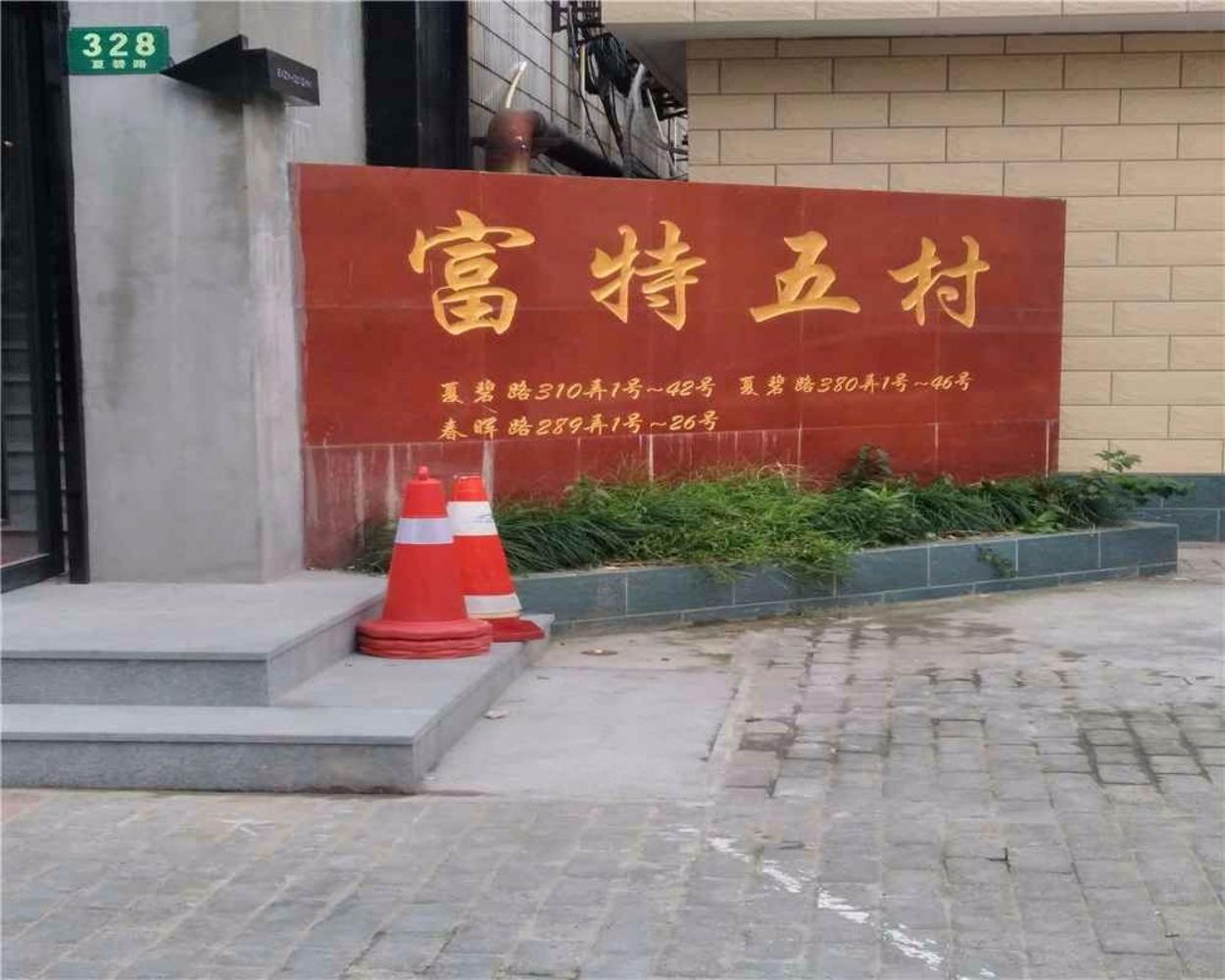 上海富特五村二手房房源图片