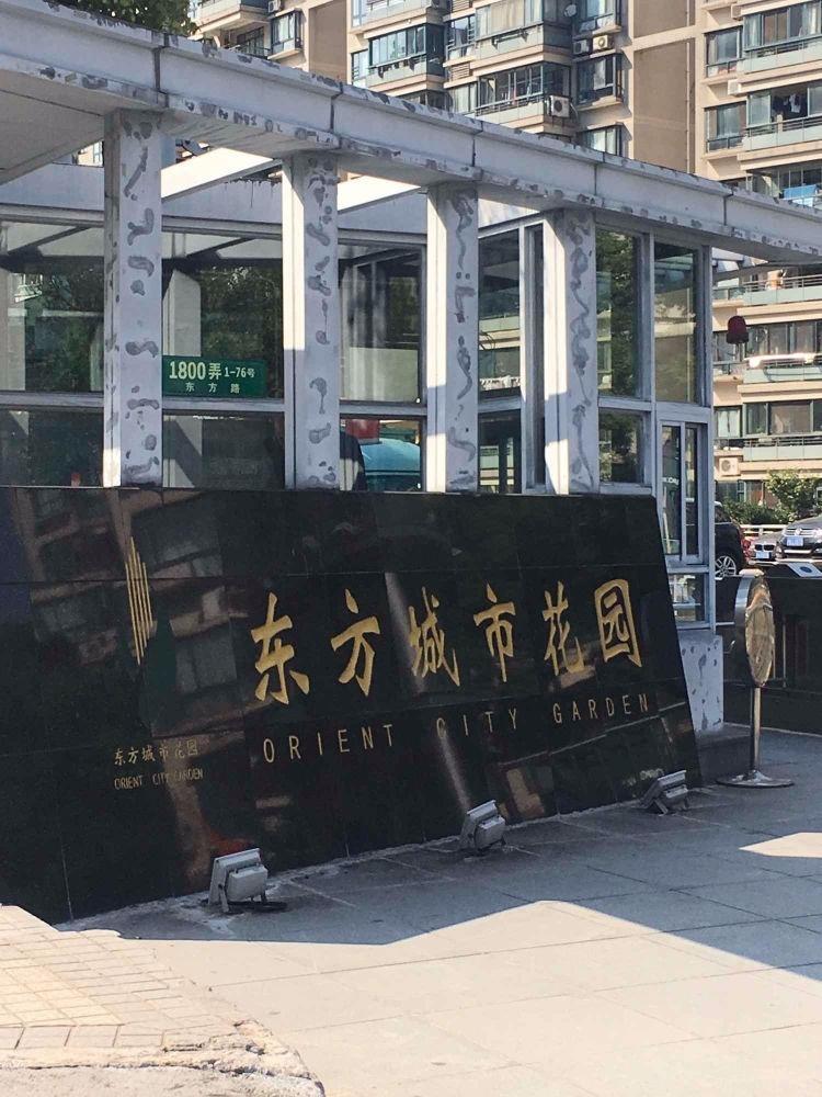 上海东方城市花园(一期)二手房房源图片