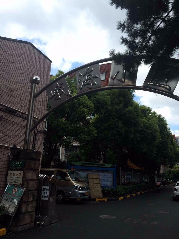 上海峨海小区二手房房源图片