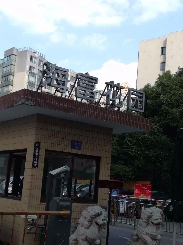 上海海富花园二手房房源图片