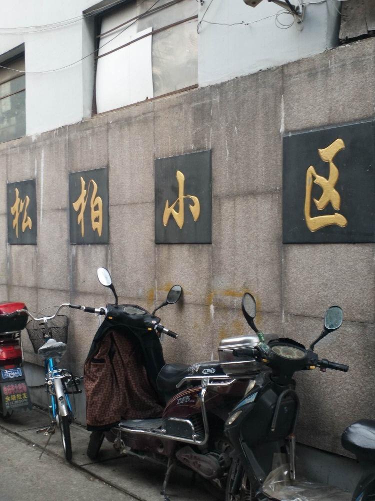上海松柏公寓二手房房源图片