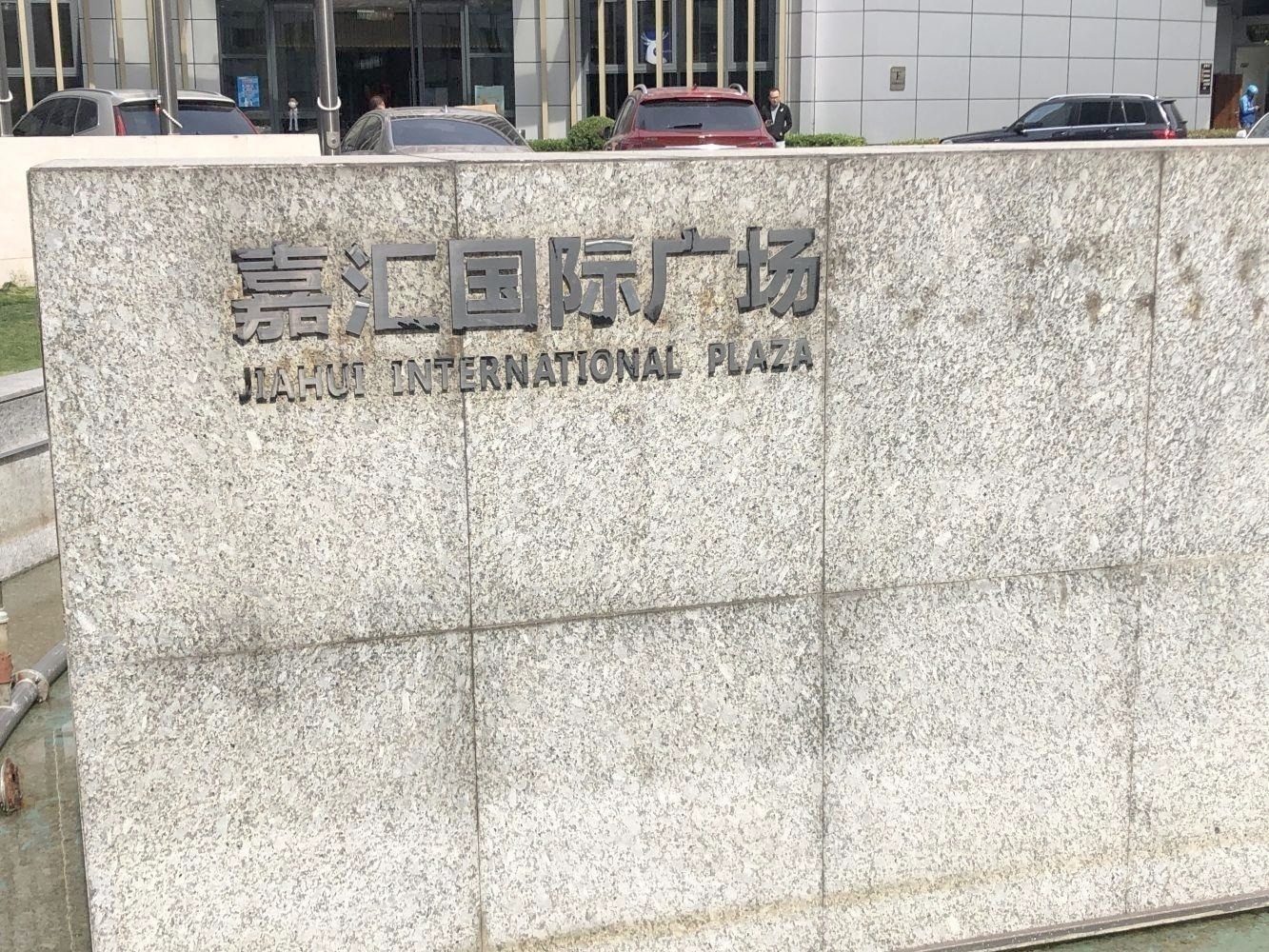 上海嘉汇国际广场二手房房源图片