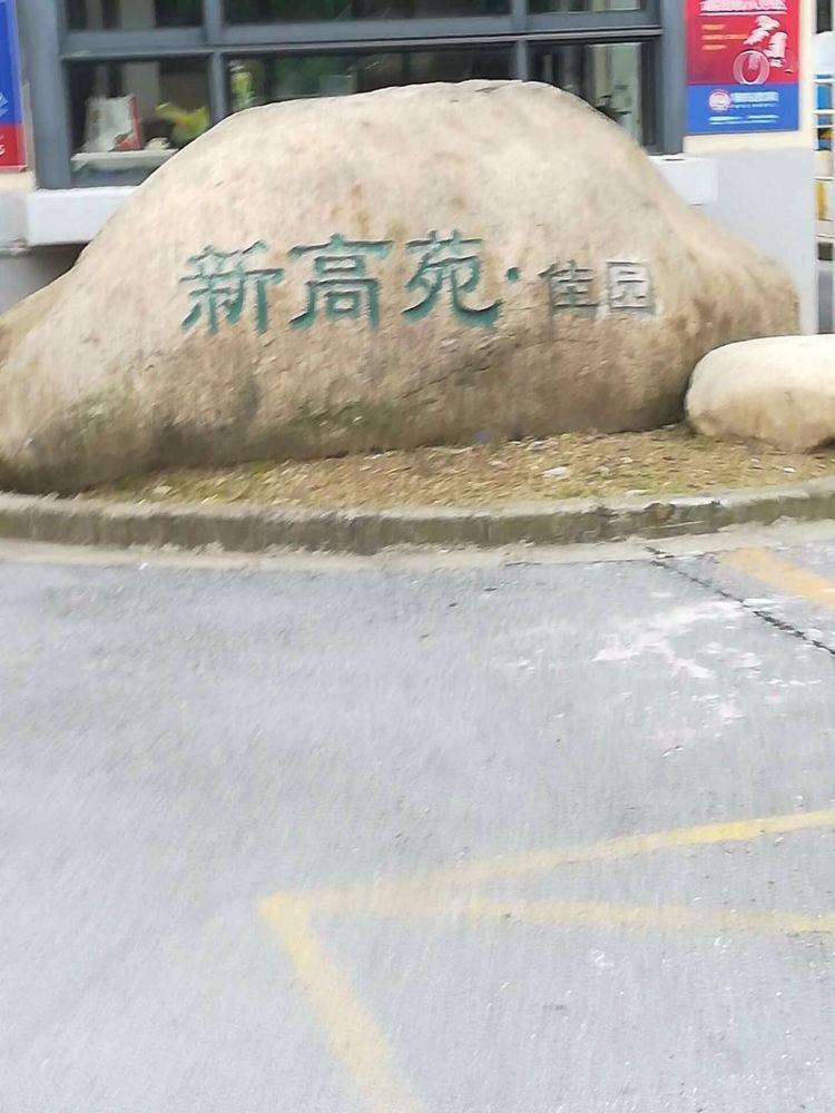 上海新高苑佳园二手房房源图片