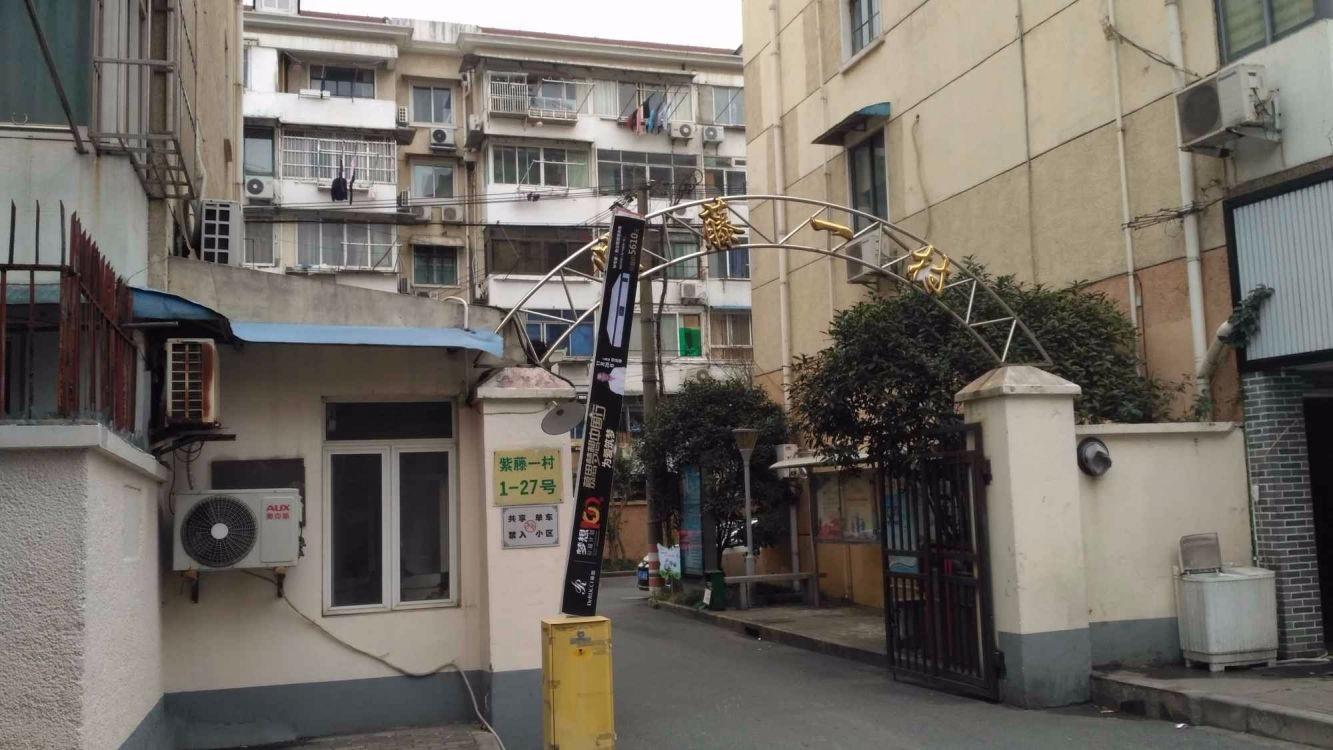 上海紫藤一村二手房房源图片