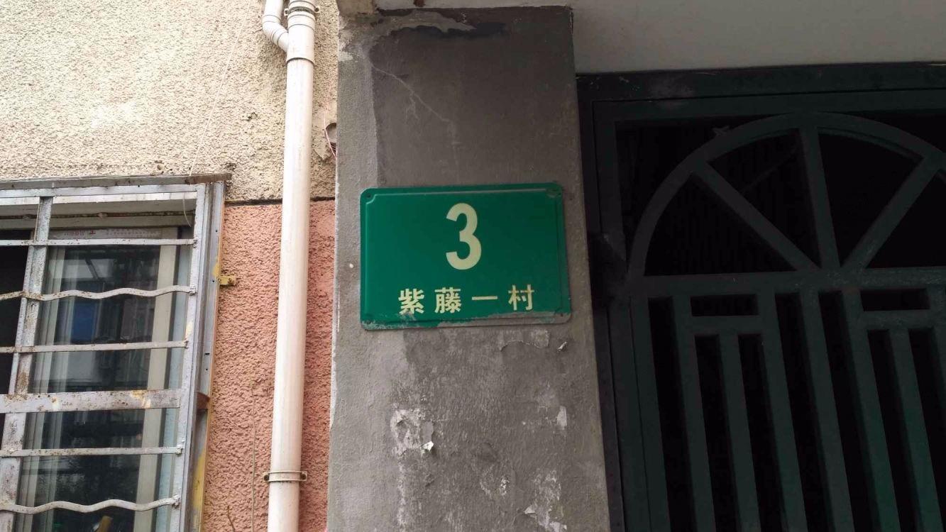 上海紫藤一村二手房房源图片