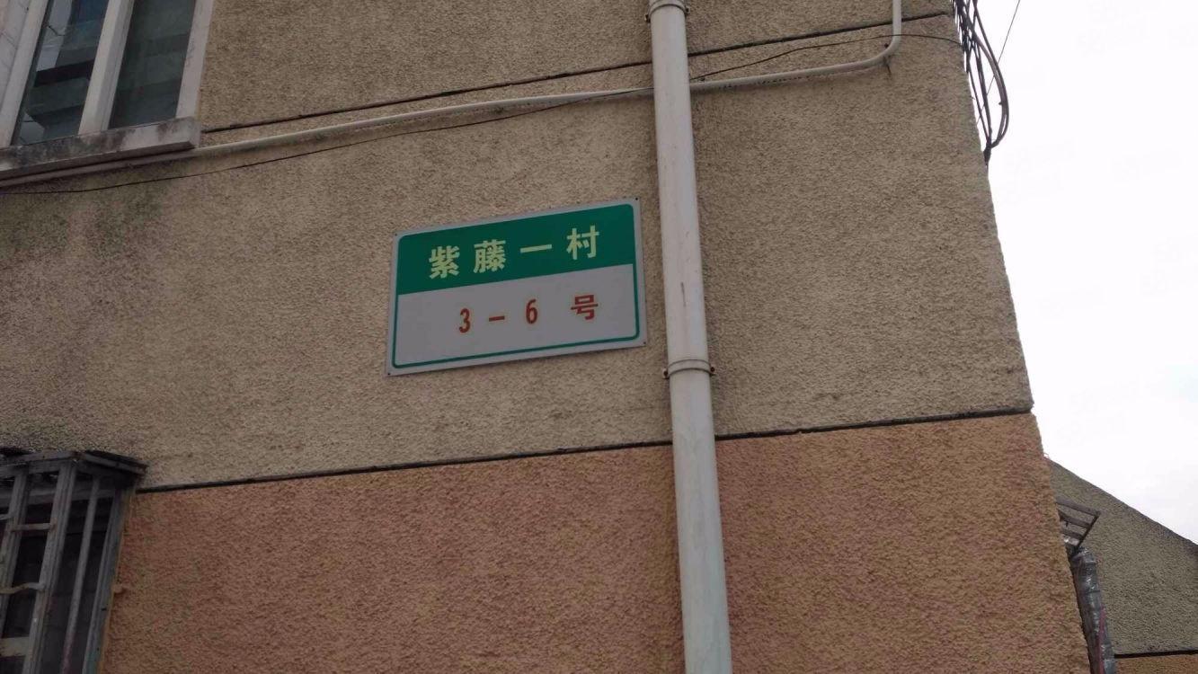 上海紫藤一村二手房房源图片