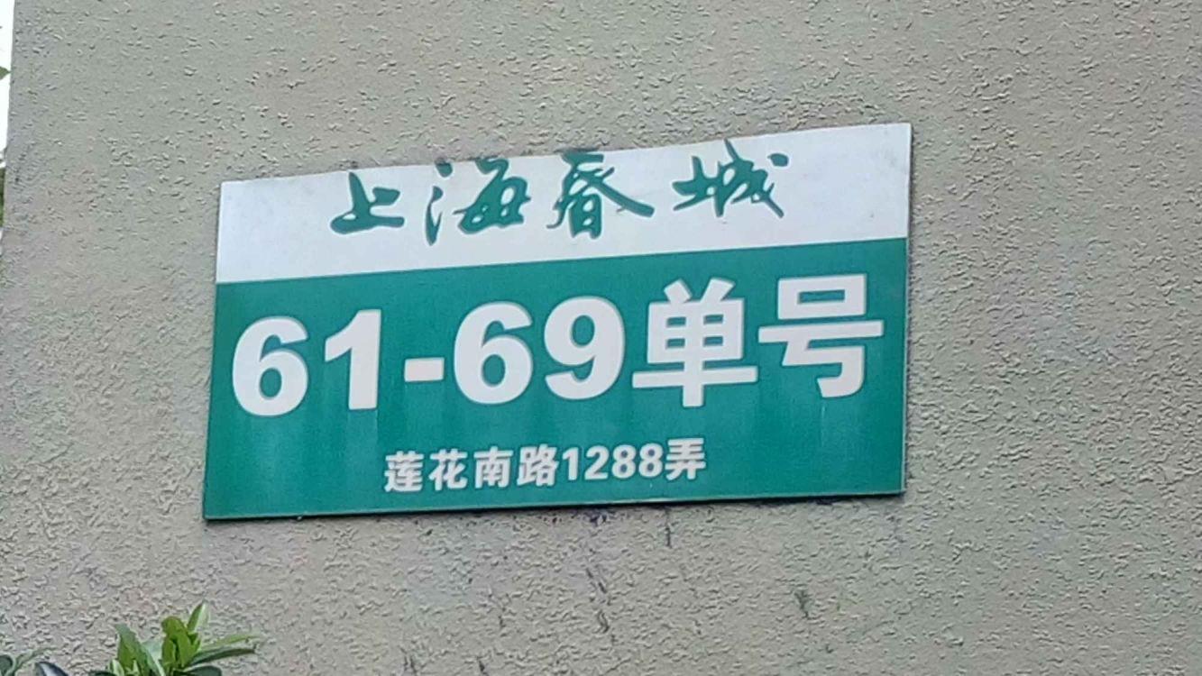 上海上海春城(南区)二手房房源图片