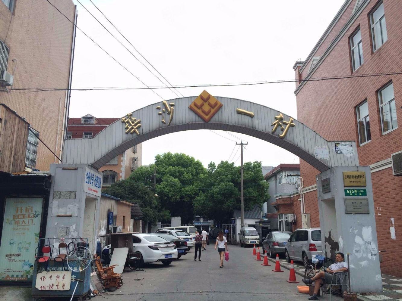 上海华沙一村二手房房源图片