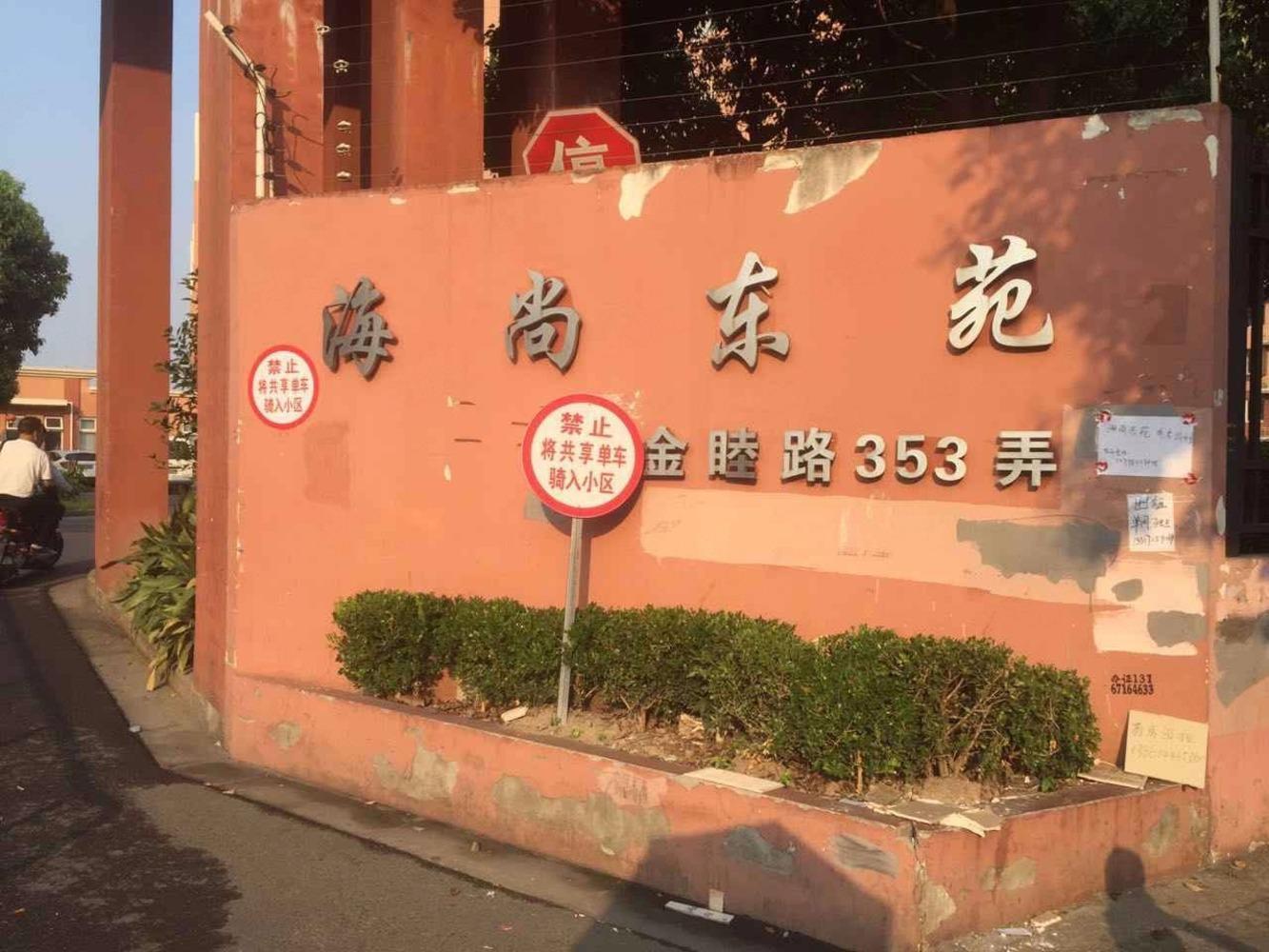 上海海尚东苑二手房房源图片