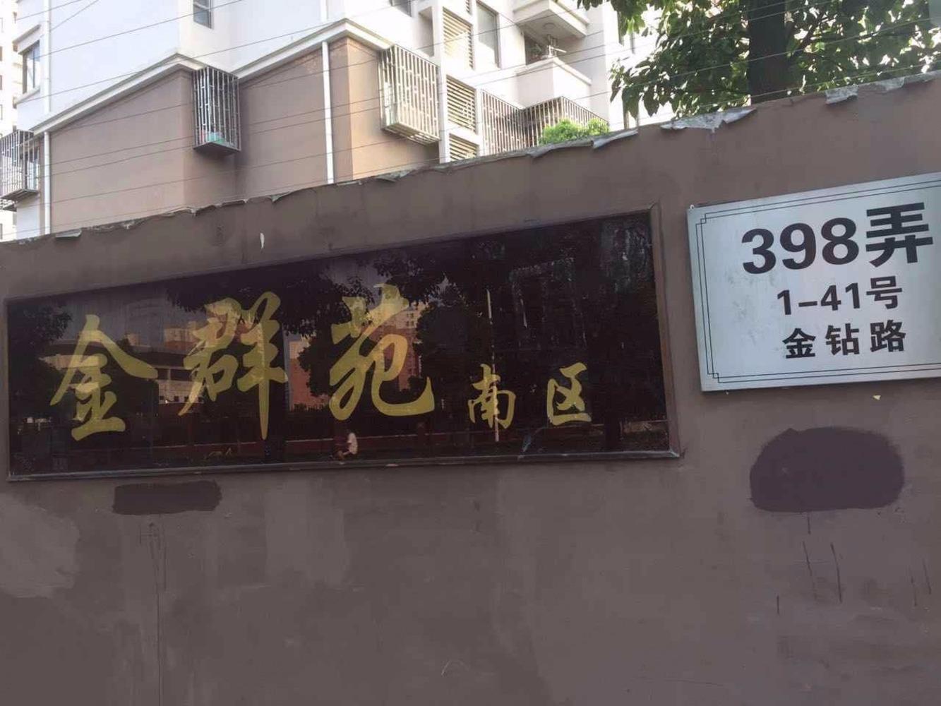 上海金群苑(南区)二手房房源图片