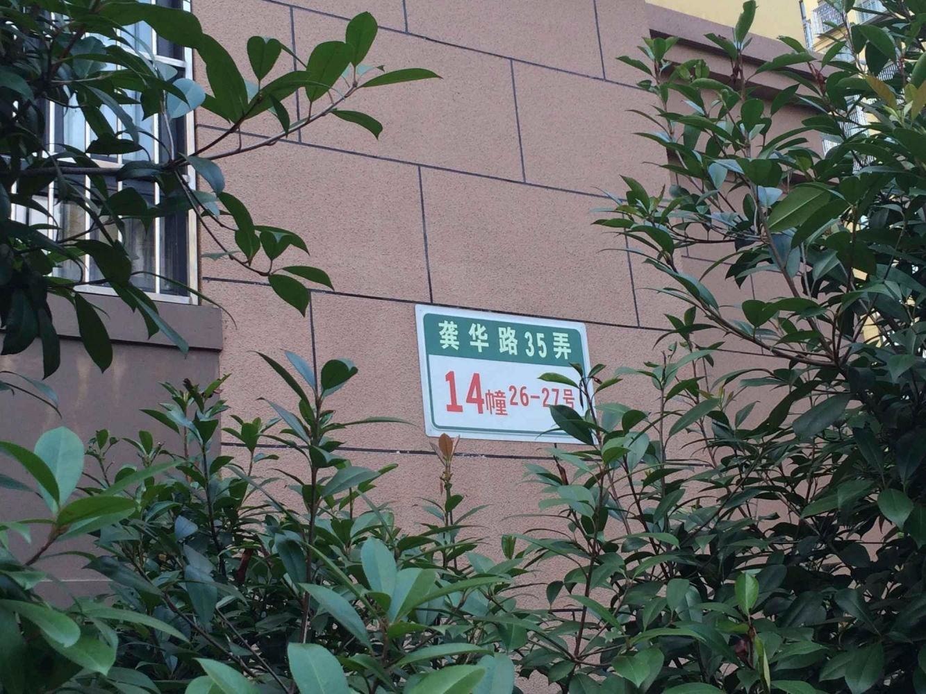 上海金海华城永华苑二手房房源图片