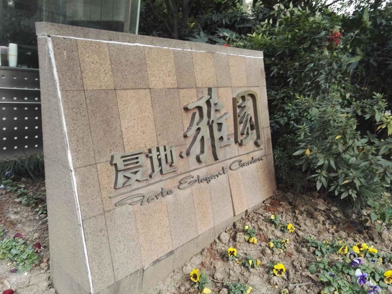 上海兆丰嘉园二期二手房房源图片