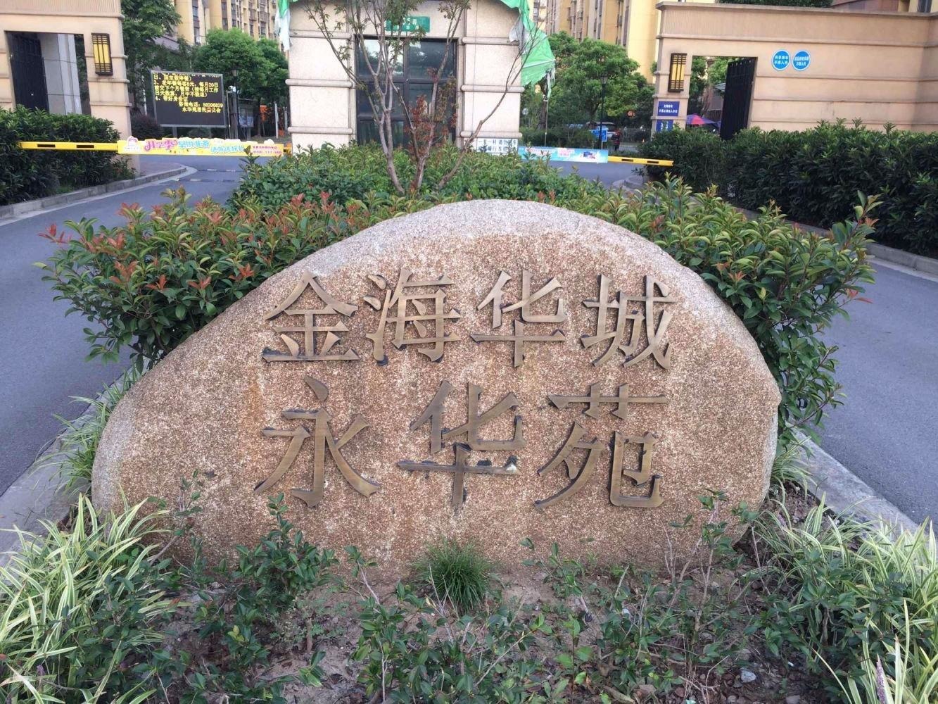 上海金海华城永华苑二手房房源图片