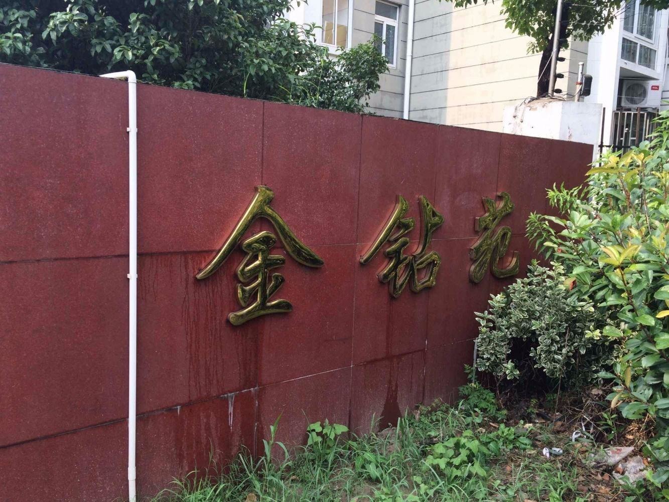 上海金钻苑(南区)二手房房源图片