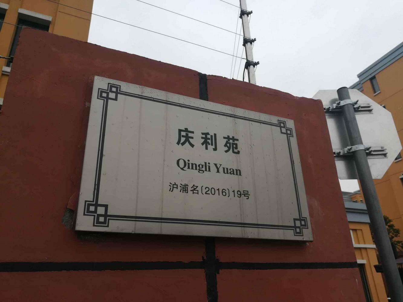 上海庆利苑二手房房源图片
