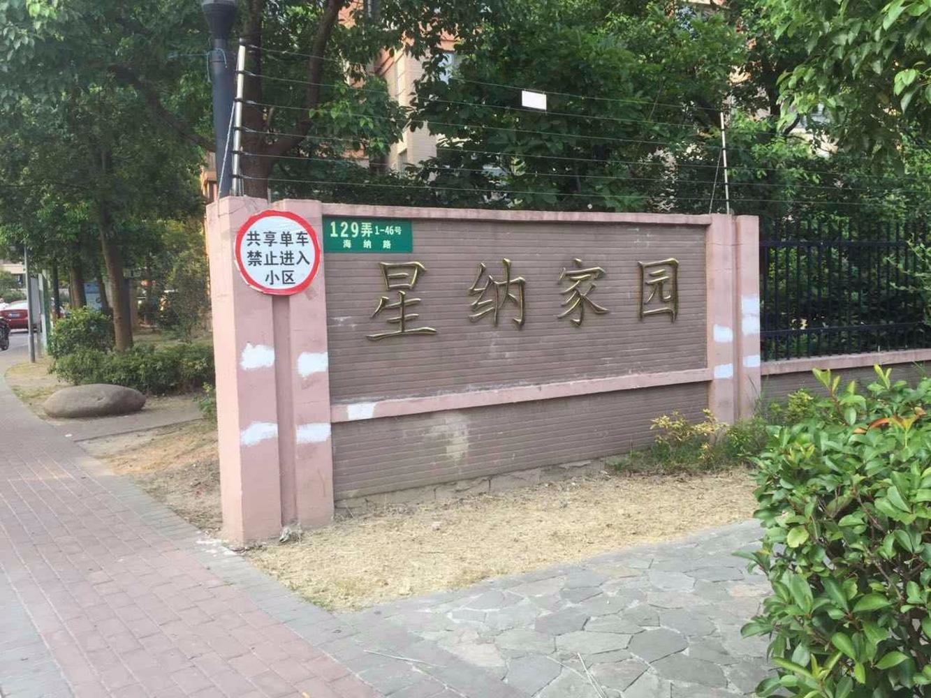 上海星纳家园二手房房源图片