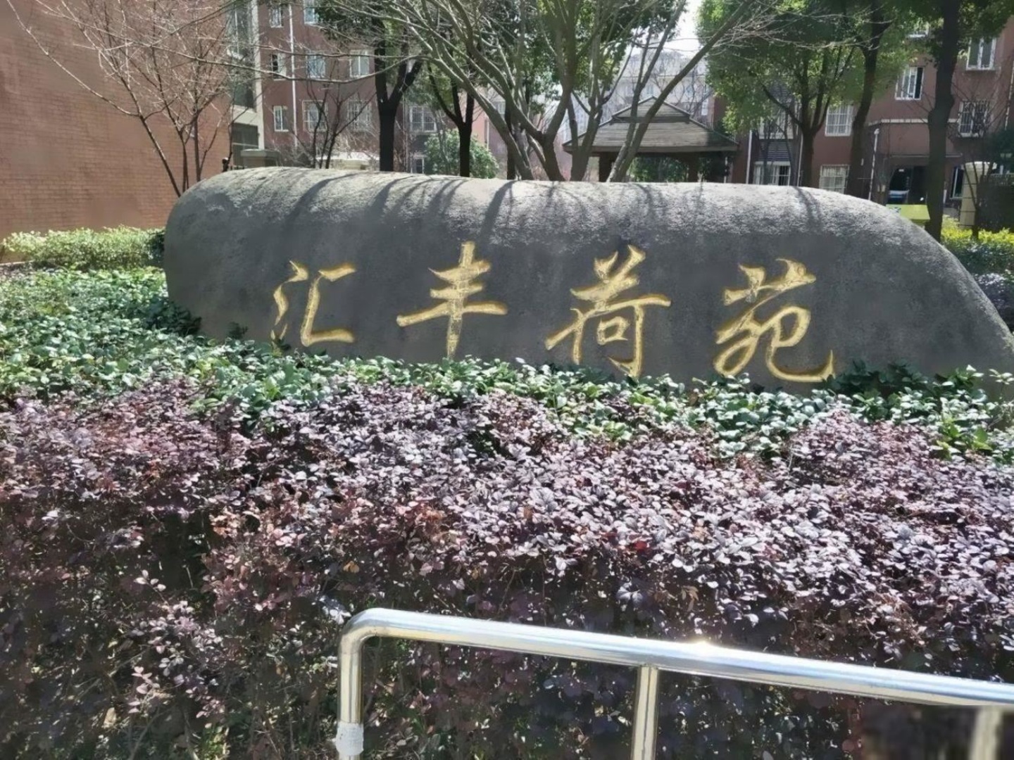 上海汇丰荷苑二手房房源图片