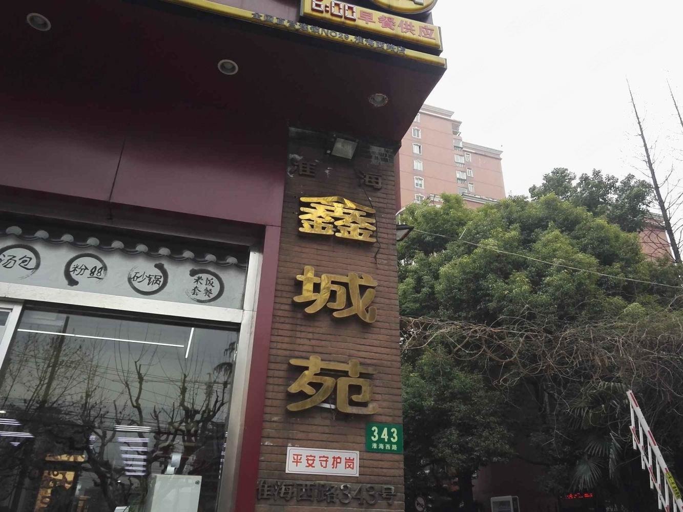 上海淮海鑫城苑二手房房源图片