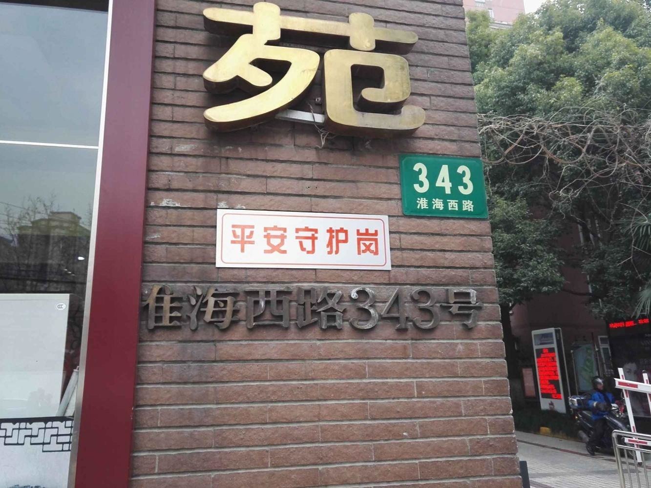 上海淮海鑫城苑二手房房源图片