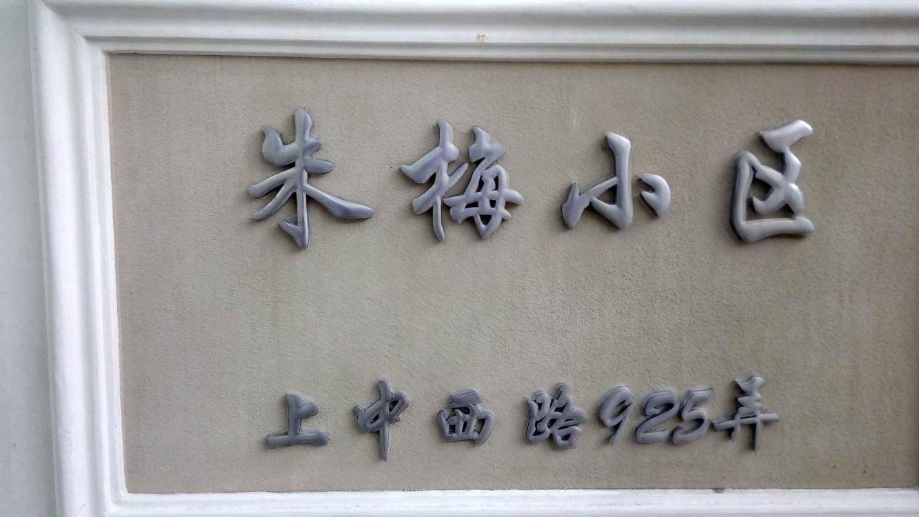 上海朱梅小区二手房房源图片