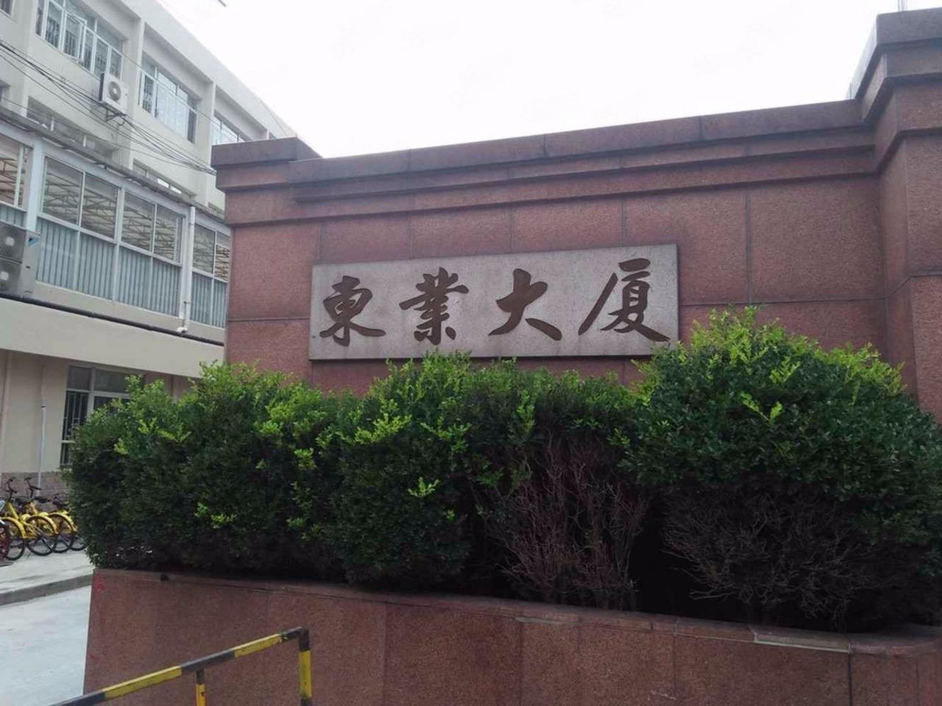 上海东业大厦(169弄)二手房房源图片