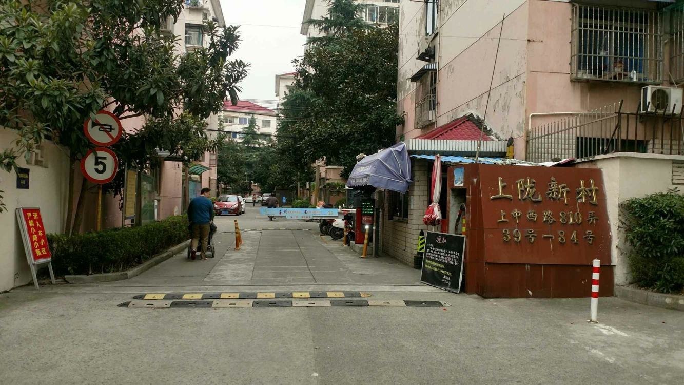 上海上陇新村(西区)二手房房源图片