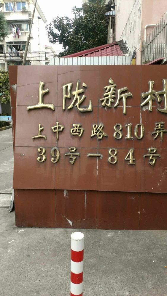 上海上陇新村(西区)二手房房源图片
