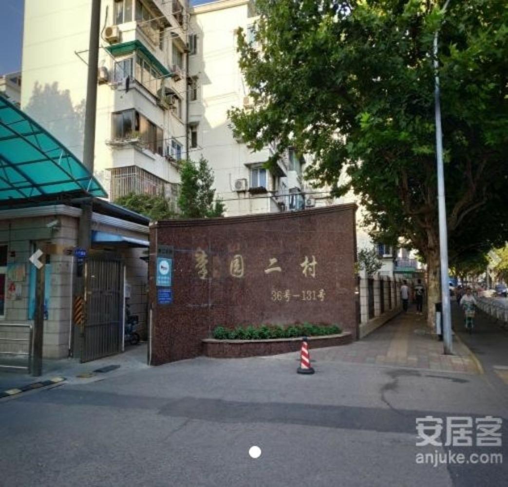 上海李园二村(北区)二手房房源图片