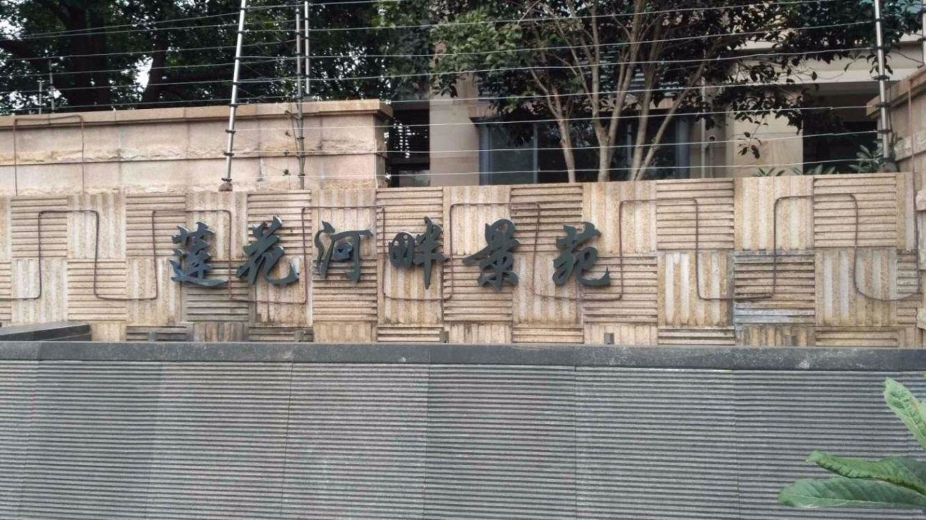上海莲花河畔景苑二手房房源图片