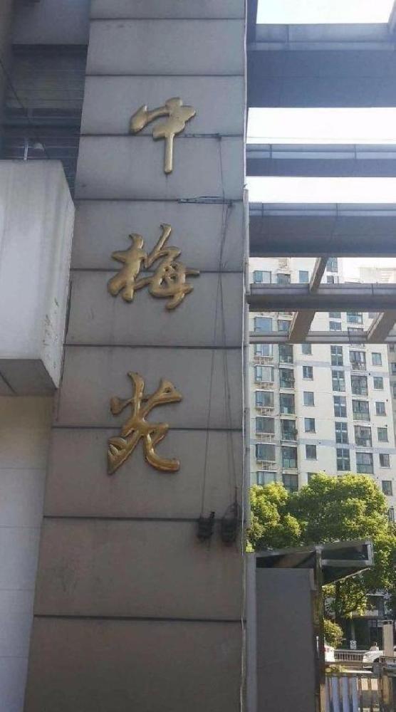 上海中梅苑(东区)二手房房源图片