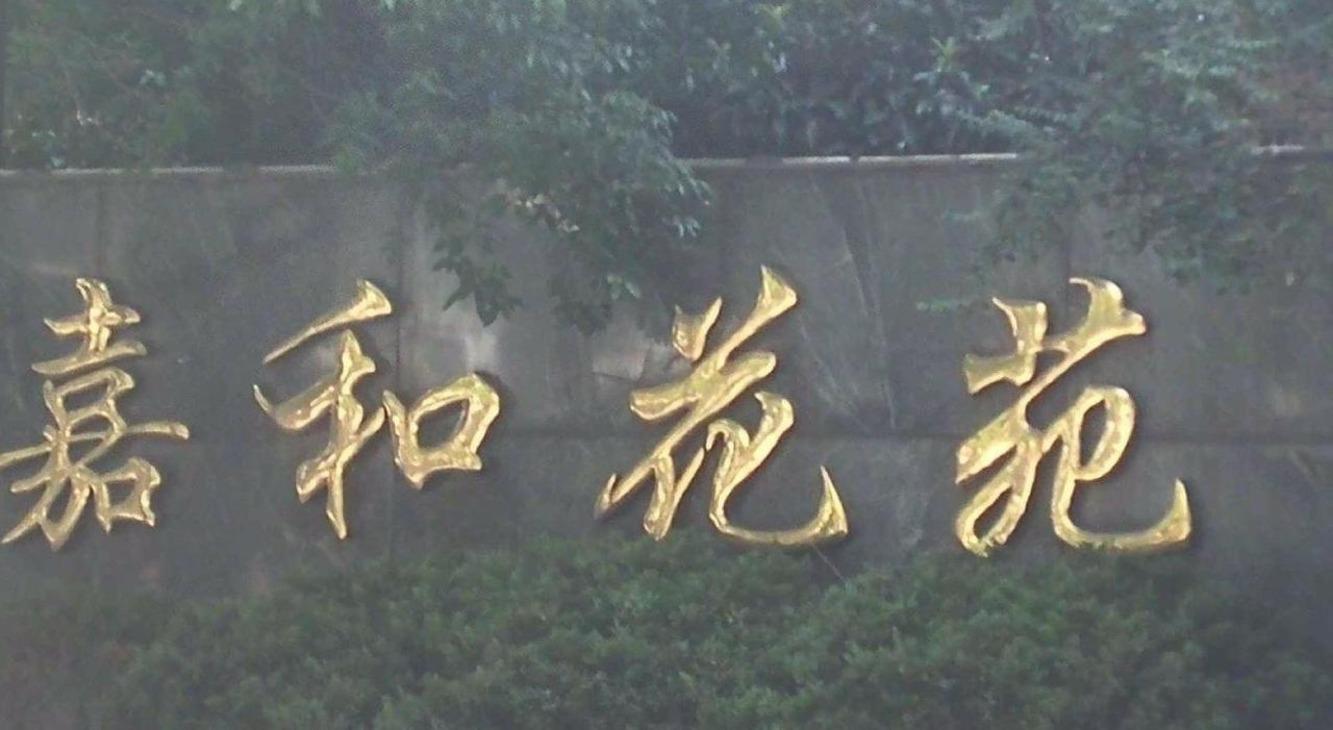 上海嘉和花苑二手房房源图片