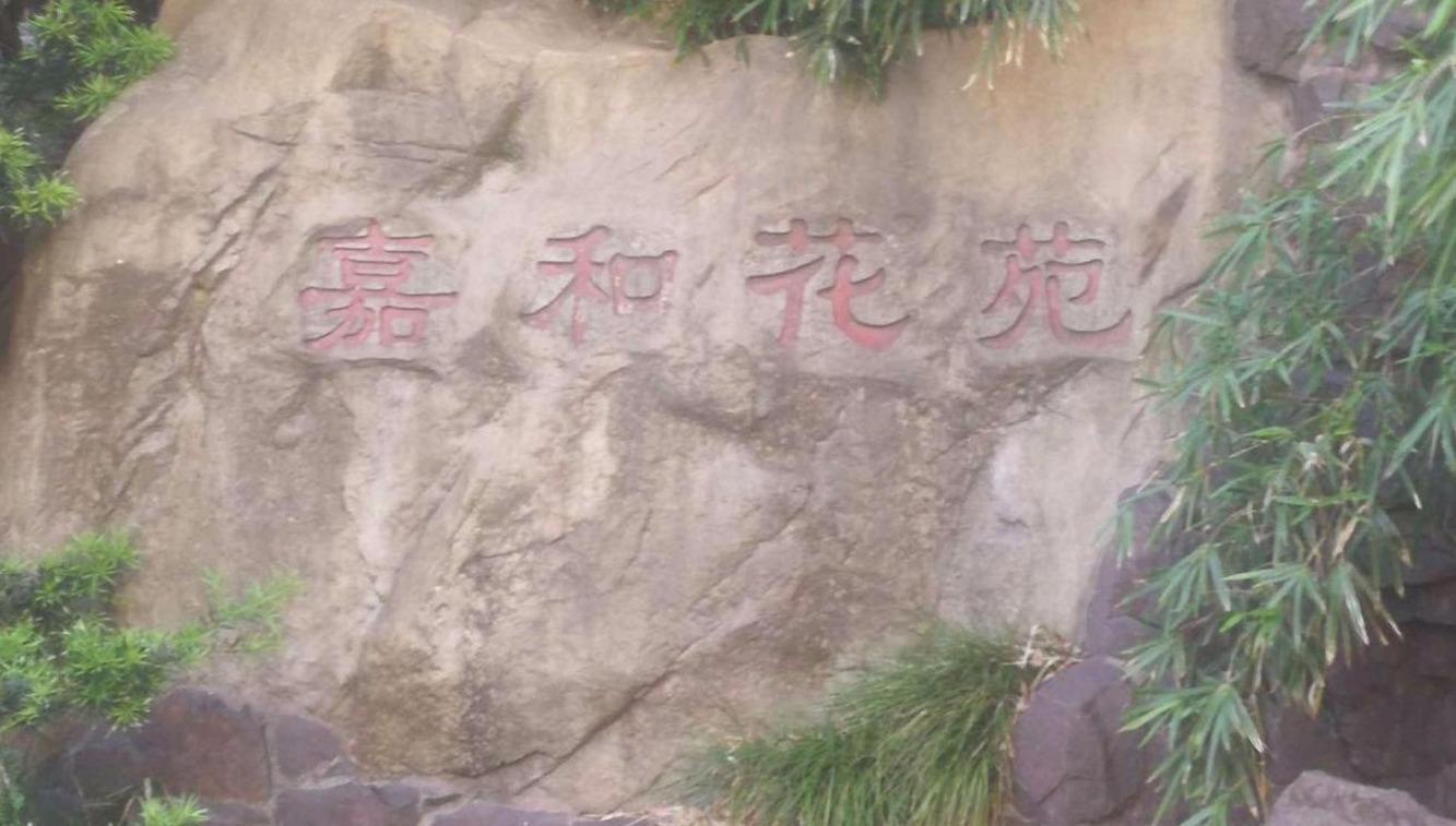 上海嘉和花苑二手房房源图片