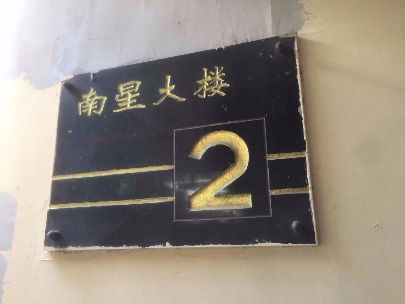上海南星小区二手房房源图片