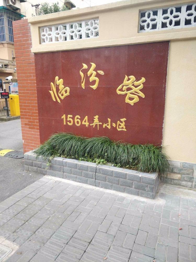上海临汾路1564弄小区二手房房源图片