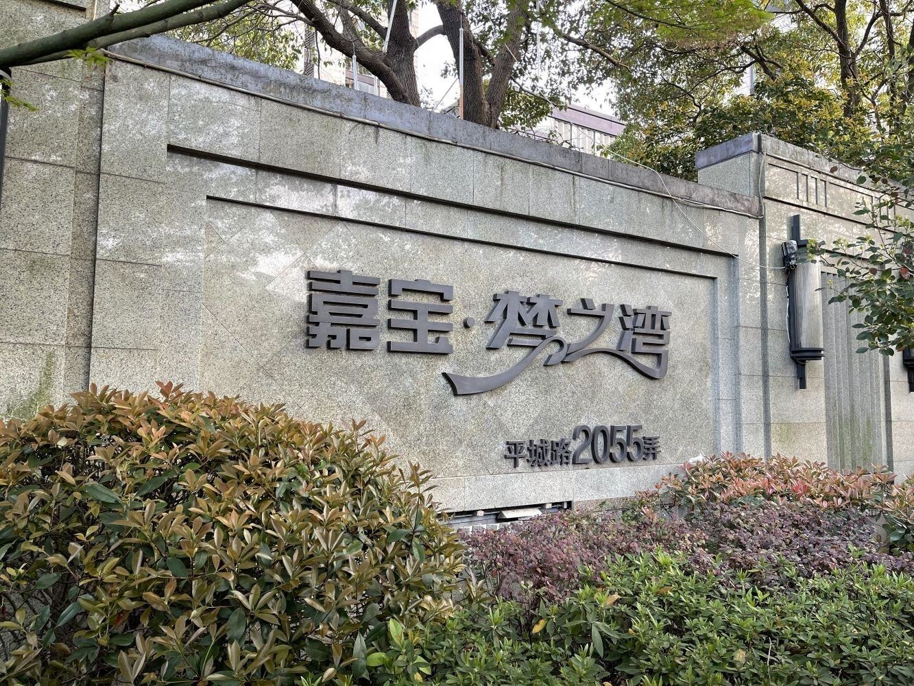 上海嘉宝梦之湾(别墅)二手房房源图片