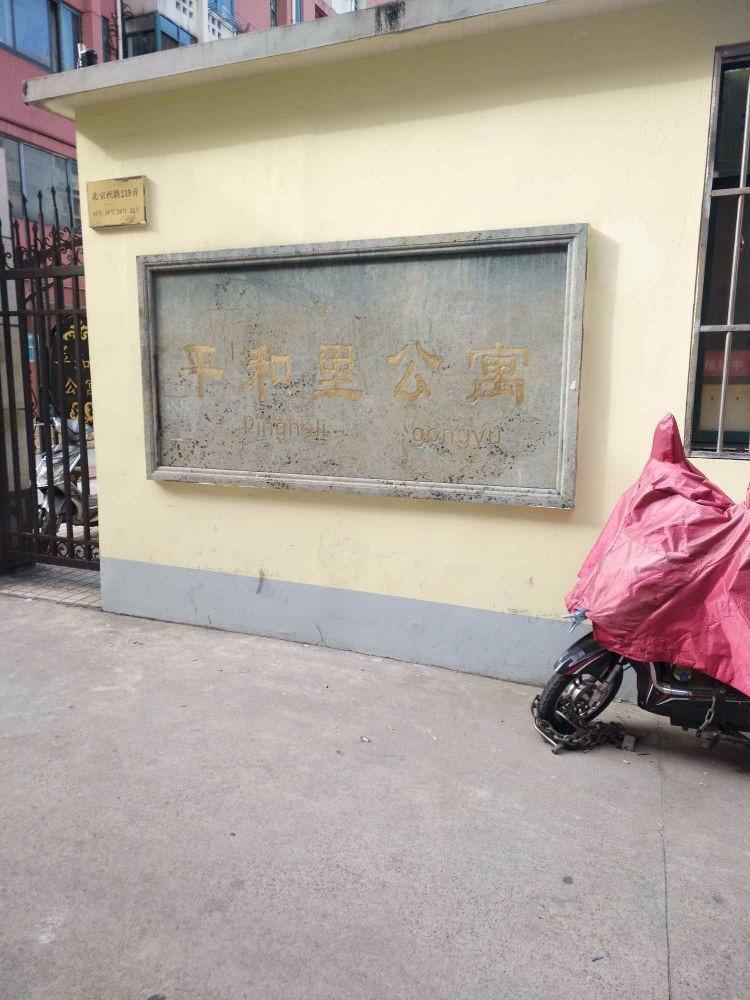 上海平和里公寓二手房房源图片